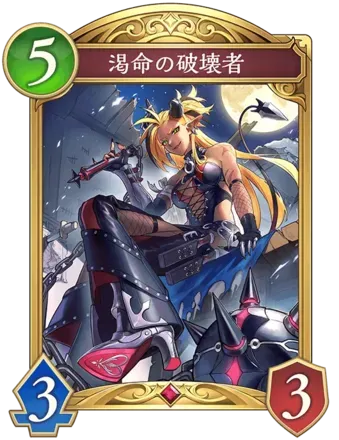 渇命の破壊者の画像