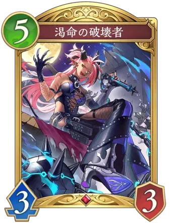 渇命の破壊者画像