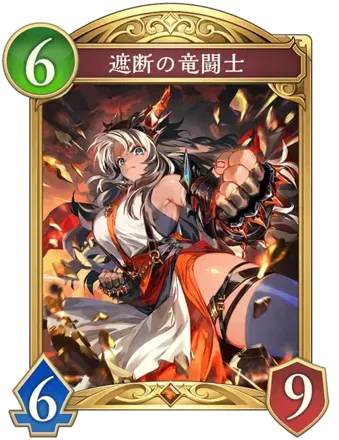 遮断の竜闘士画像