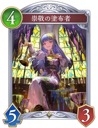 崇敬の塗布者画像