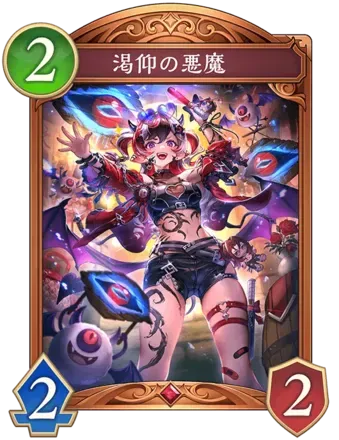 渇仰の悪魔画像