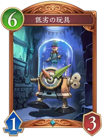 低劣の玩具画像