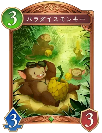 パラダイスモンキーの画像