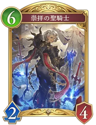 崇拝の聖騎士の画像