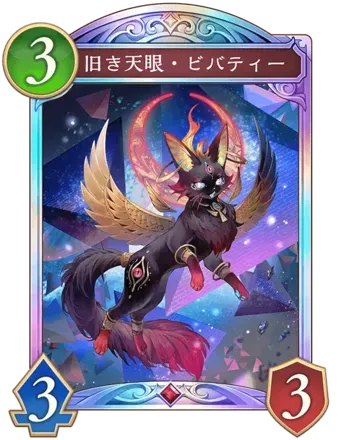 旧き天眼・ビバティー画像
