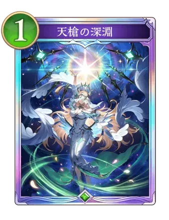 天槍の深淵画像