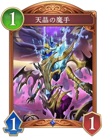 天晶の魔手画像