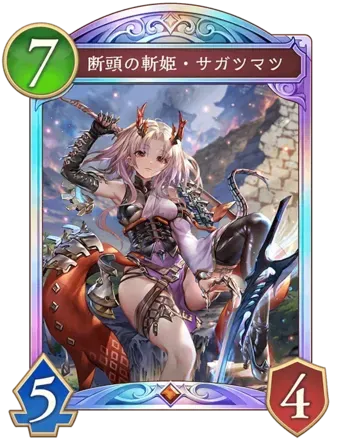 断頭の斬姫・サガツマツ画像