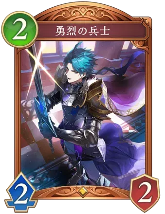 勇烈の兵士画像