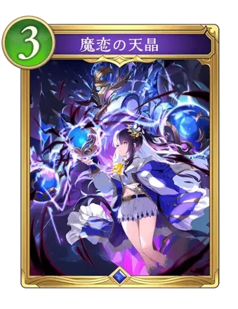 魔恋の天晶画像