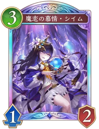 魔恋の慕情・シイム画像