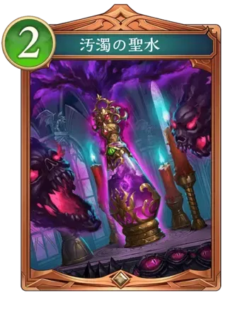 汚濁の聖水画像