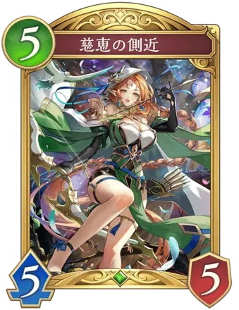 慈恵の側近画像