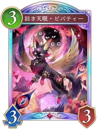 旧き天眼・ビバティー画像