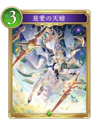 慈愛の天槍の画像