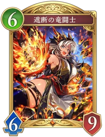 遮断の竜闘士画像