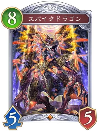 スパイクドラゴン画像