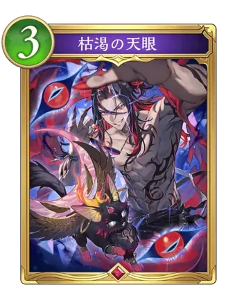 枯渇の天眼画像