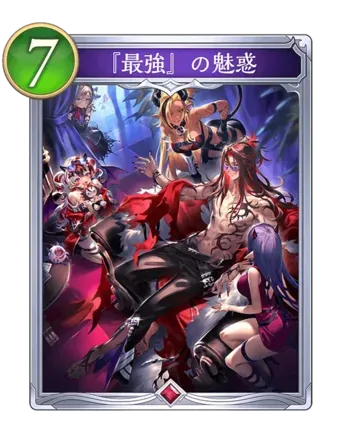 『最強』の魅惑画像