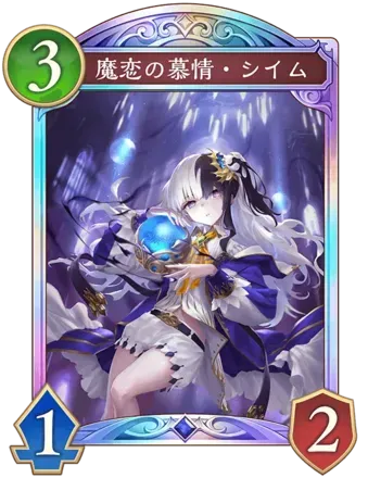 魔恋の慕情・シイム画像