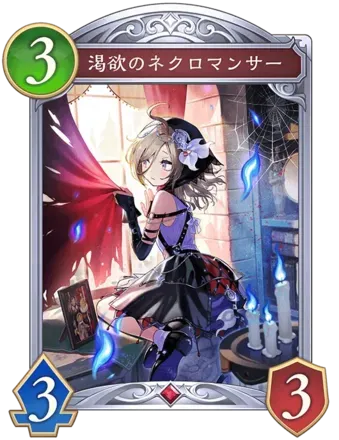 渇欲のネクロマンサーの画像