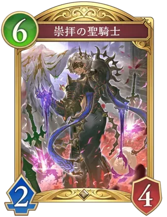 崇拝の聖騎士画像