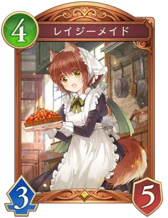 レイジーメイド画像