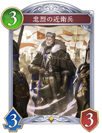 忠烈の近衛兵画像