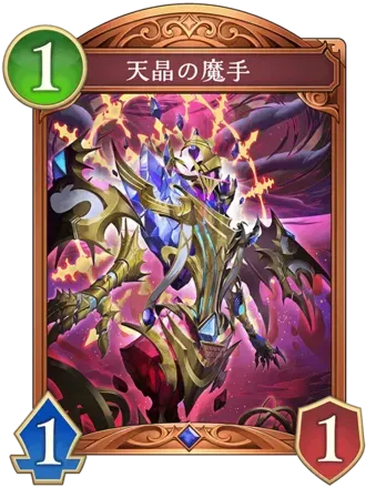 天晶の魔手画像