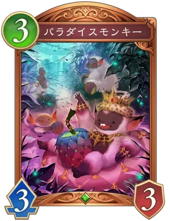 パラダイスモンキー画像