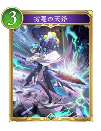 劣悪の天斧画像