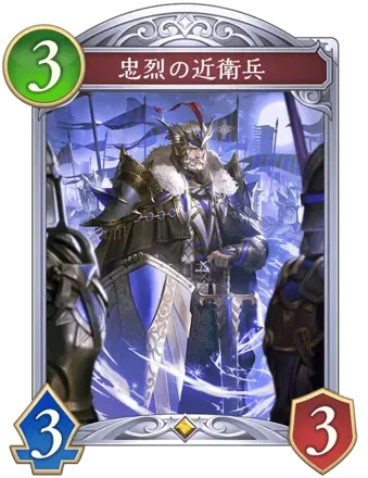 忠烈の近衛兵画像