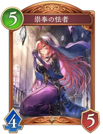 崇奉の怯者画像