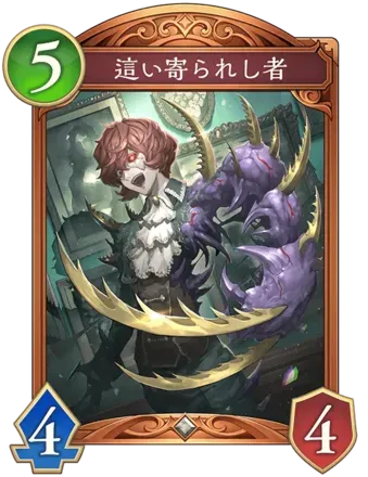 這い寄られし者の画像