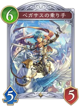 ペガサスの乗り手の画像