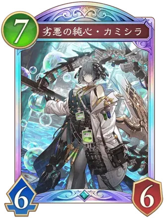 劣悪の純心・カミシラ画像