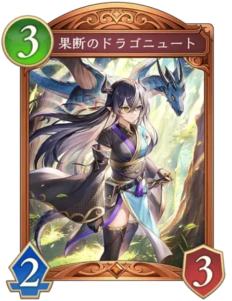 果断のドラゴニュート画像