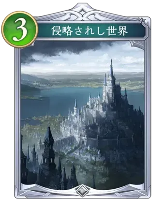 侵略されし世界の画像