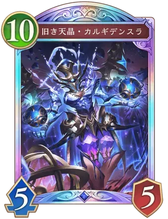 旧き天晶・カルギデンスラ画像