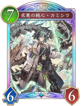 劣悪の純心・カミシラ画像