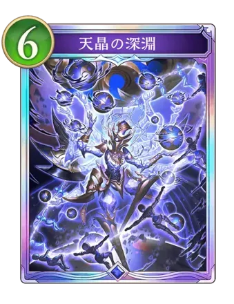 天晶の深淵画像