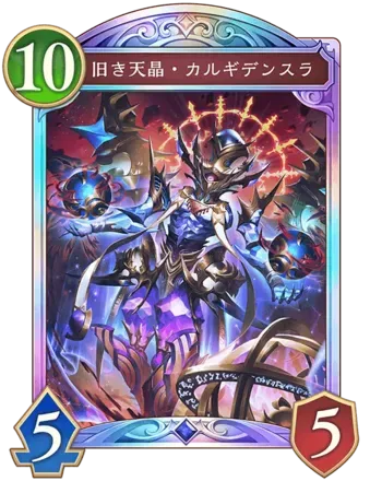旧き天晶・カルギデンスラ画像