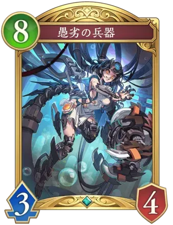 愚劣の兵器画像