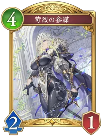 苛烈の参謀画像