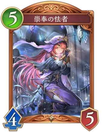 崇奉の怯者画像