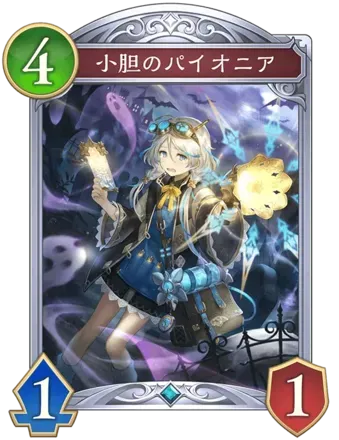 小胆のパイオニア画像