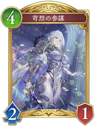 苛烈の参謀画像