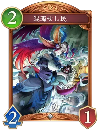 混濁せし民の画像