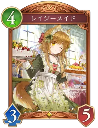 レイジーメイド画像