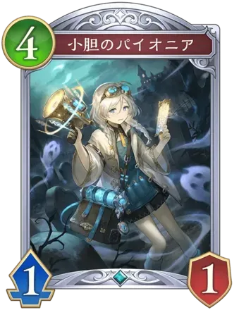 小胆のパイオニアの画像